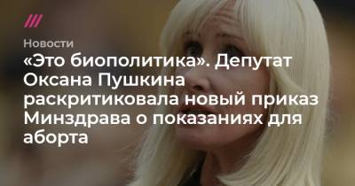«Это биополитика». Депутат Оксана Пушкина раскритиковала новый приказ Минздрава о показаниях для аборта