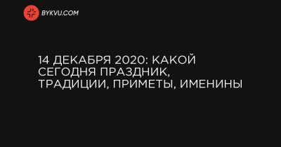 14 декабря 2020: какой сегодня праздник, традиции, приметы, именины