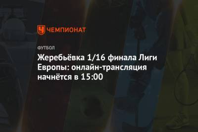 Жеребьёвка 1/16 финала Лиги Европы: онлайн-трансляция начнётся в 15:00
