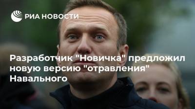 Разработчик "Новичка" предложил новую версию "отравления" Навального
