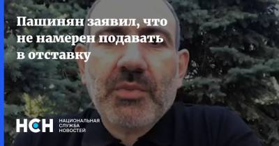 Пашинян заявил, что не намерен подавать в отставку