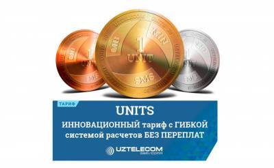 UNITS – абсолютная новинка для абонентов мобильной связи UZTELECOM