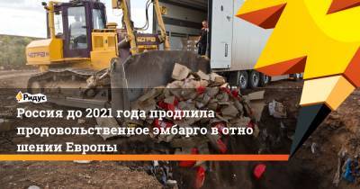 Россия до2021 года продлила продовольственное эмбарго вотношении Европы