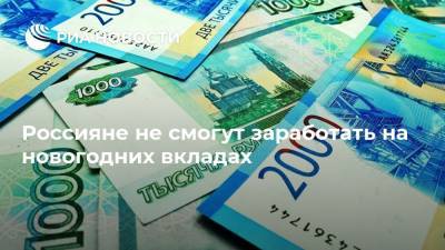 Россияне не смогут заработать на новогодних вкладах - ria.ru - Москва - Россия