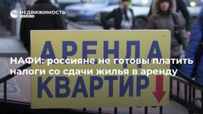 НАФИ: россияне не готовы платить налоги со сдачи жилья в аренду