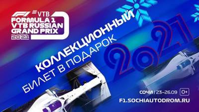 К Гран При России выпустят коллекционные билеты