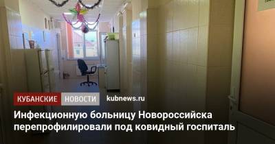 Инфекционную больницу Новороссийска перепрофилировали под ковидный госпиталь