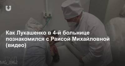 Как Лукашенко в 4-й больнице познакомился с Раисой Михайловной (видео)