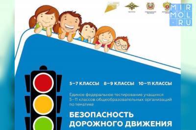 Дагестанские школьники могут получить призы за знание безопасного поведения на дороге