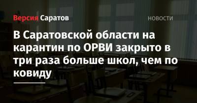 В Саратовской области на карантин по ОРВИ закрыто в три раза больше школ, чем по ковиду