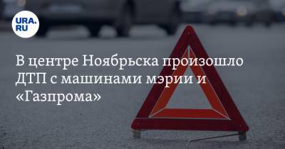 В центре Ноябрьска произошло ДТП с машинами мэрии и «Газпрома»