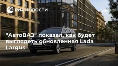 "АвтоВАЗ" показал, как будет выглядеть обновленная Lada Largus