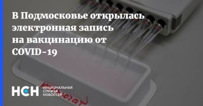 В Подмосковье открылась электронная запись на вакцинацию от COVID-19