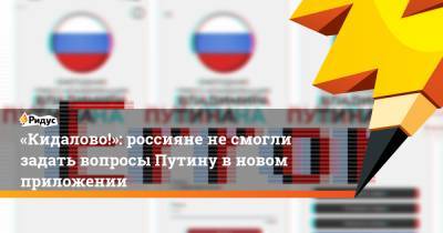 «Кидалово!»: россияне несмогли задать вопросы Путину вновом приложении