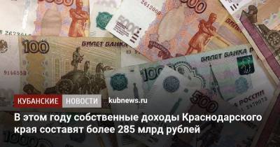 В этом году собственные доходы Краснодарского края составят более 285 млрд рублей