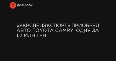 «Укрспецэкспорт» приобрел авто Toyota Camry, одну за 1,2 млн грн