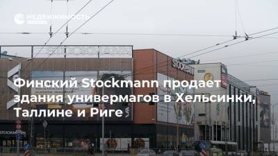 Финский Stockmann продает здания универмагов в Хельсинки, Таллине и Риге