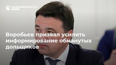 Воробьев призвал усилить информирование обманутых дольщиков