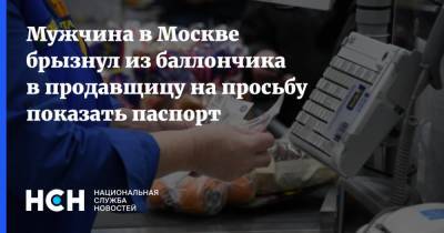 Мужчина в Москве брызнул из баллончика в продавщицу на просьбу показать паспорт
