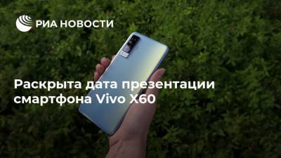 Раскрыта дата презентации смартфона Vivo X60