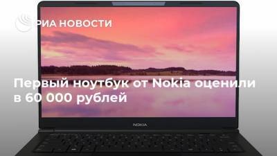 Первый ноутбук от Nokia оценили в 60 000 рублей
