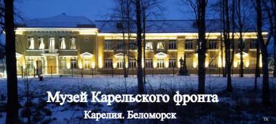 Подсвеченный Музей Карельского фронта откроется 15 декабря