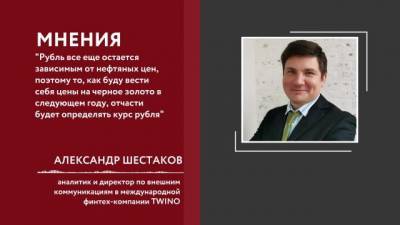 Александр Шестаков - В Saxo Bank прогнозируют укрепление рубля на уровне 65 за доллар - delovoe.tv
