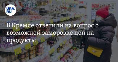 В Кремле ответили на вопрос о возможной заморозке цен на продукты