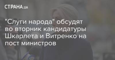 "Слуги народа" обсудят во вторник кандидатуры Шкарлета и Витренко на пост министров