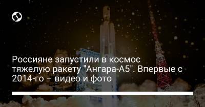 Россияне запустили в космос тяжелую ракету "Ангара-А5". Впервые с 2014-го – видео и фото