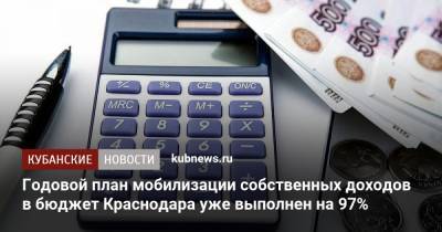 Годовой план мобилизации собственных доходов в бюджет Краснодара уже выполнен на 97%