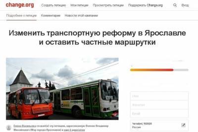 Ярославцы начали собирать подписи против городской транспортной реформы