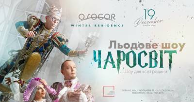 Шоу для всей семьи: в Osocor Residence выступит единственный в Украине цирк на льду