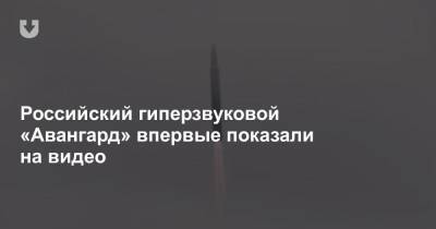 Российский гиперзвуковой «Авангард» впервые показали на видео