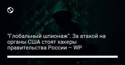 "Глобальный шпионаж". За атакой на органы США стоят хакеры правительства России – WP