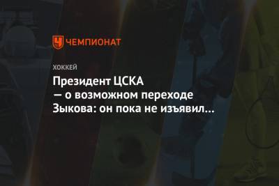 Президент ЦСКА — о возможном переходе Зыкова: он пока не изъявил желания работать в России