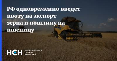 РФ одновременно введет квоту на экспорт зерна и пошлину на пшеницу