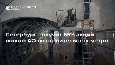 Петербург получит 65% акций нового АО по строительству метро