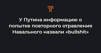 У Путина информацию о попытке повторного отравления Навального назвали «bullshit»