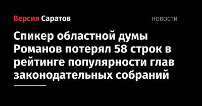 Спикер областной думы Романов потерял 58 строк в рейтинге популярности глав законодательных собраний