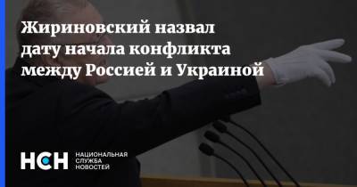 Жириновский назвал дату начала конфликта между Россией и Украиной