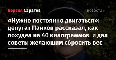 «Нужно постоянно двигаться»: депутат Панков рассказал, как похудел на 40 килограммов, и дал советы желающим сбросить вес