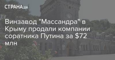Винзавод "Массандра" в Крыму продали компании соратника Путина за $72 млн