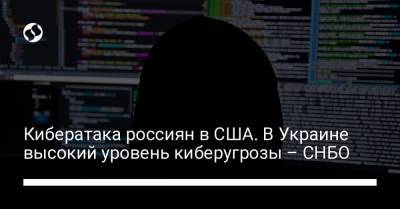 Атака хакеров России в США. В Украине высокий уровень киберугрозы – СНБО