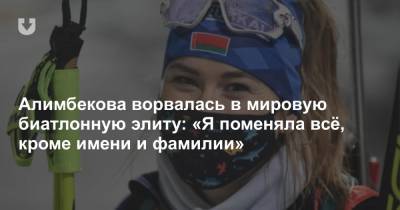 Алимбекова ворвалась в мировую биатлонную элиту: «Я поменяла всё, кроме имени и фамилии»