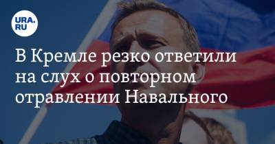 В Кремле резко ответили на слух о повторном отравлении Навального