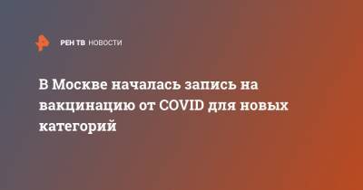 В Москве началась запись на вакцинацию от COVID для новых категорий