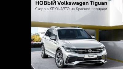Встречайте более удобный и инновационный НОВЫЙ Volkswagen Tiguan!