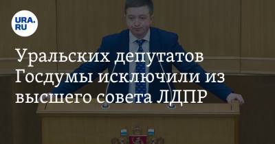 Уральских депутатов Госдумы исключили из высшего совета ЛДПР