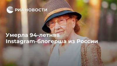 Умерла 94-летняя Instagram-блогерша из России